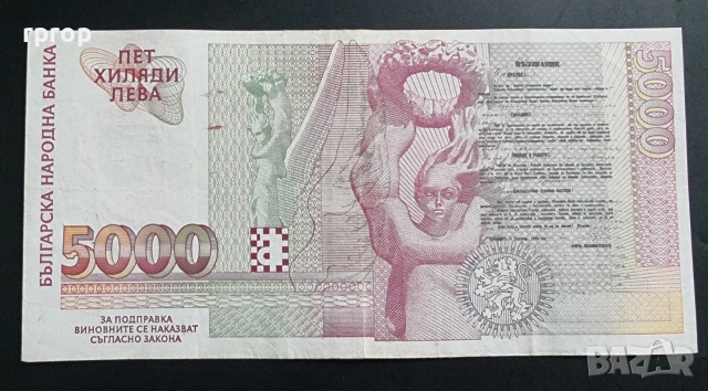 България. 5000 лева. 1996 година., снимка 2 - Нумизматика и бонистика - 53368429
