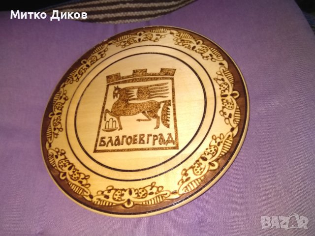 Благоевград дървена чиния за стена от соца полиграфирана фи 225мм