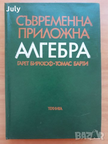 Съвременна приложна алгебра, Гарет Биркхоф, Томас Барти