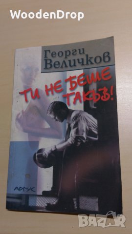 Георги Величков - Ти не беше такъв!, снимка 1 - Българска литература - 29467150