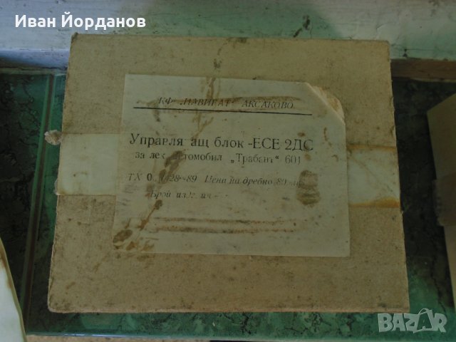 Управляващ блок за Трабант 601, снимка 5 - Аксесоари и консумативи - 35562377