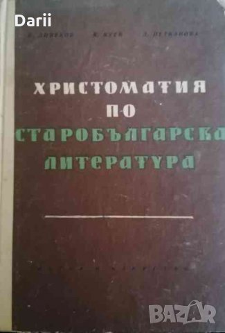 Христоматия по старобългарска литература