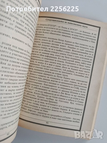 Суперенциклопедия на тайнствените науки, снимка 2 - Енциклопедии, справочници - 52670486