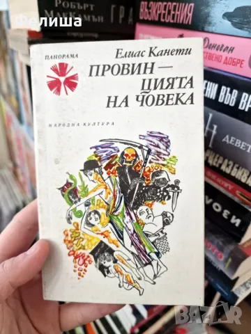 Провинцията на човека - Елиас Канети / Панорама Брой 143, снимка 1