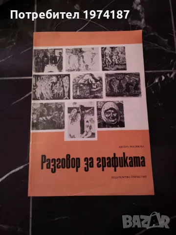 Разговор за графиката - Бисера Йосифова