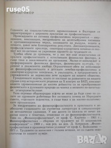 Книга "Физиопрофилактика и закаляване-Д.Кочанков" - 240 стр., снимка 3 - Специализирана литература - 40456419