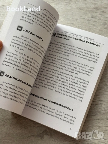 Наръчник на градинаря – Илиян Бельов , снимка 16 - Други - 53257631