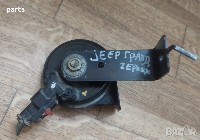 Клаксон Jeep Гранд Чероки , снимка 5 - Части - 52685140