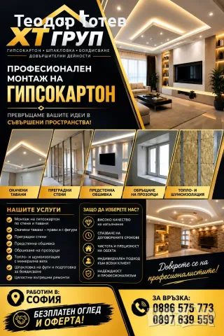 Професионална работа от гипсокартон,шпакловка боя и други довъшителни дейности