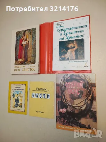 Открий Исус. Гарантирана сигурност в един несигурен свят - Марк Финли, Дейвид Смит