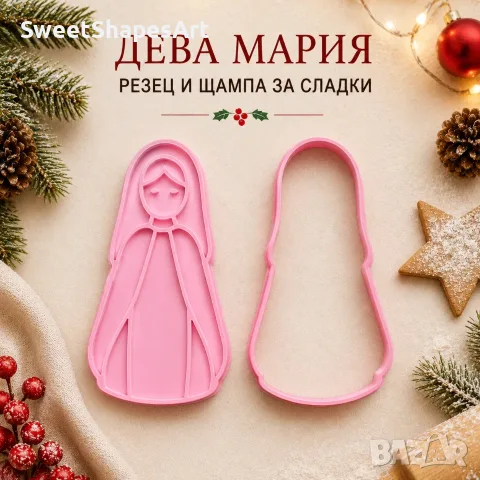 Резец и щампа за сладки – Дева Мария