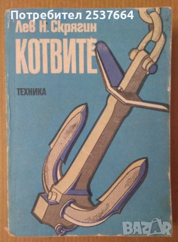 Котвите  Лев Н.Скрягин