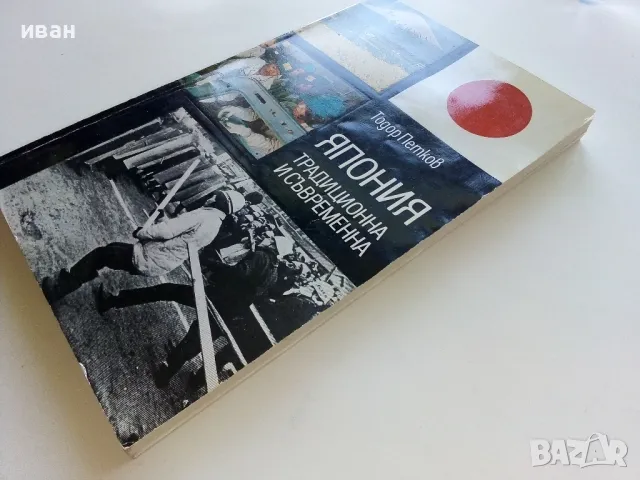 Япония - традиционна и съвременна - Тодор Петков - 1981г., снимка 11 - Енциклопедии, справочници - 50241506