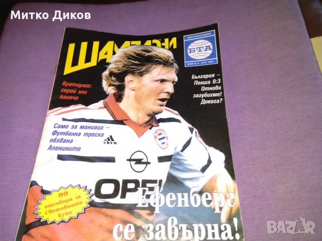 Списание Шампиони 1998г-24бр, снимка 2 - Колекции - 29992598