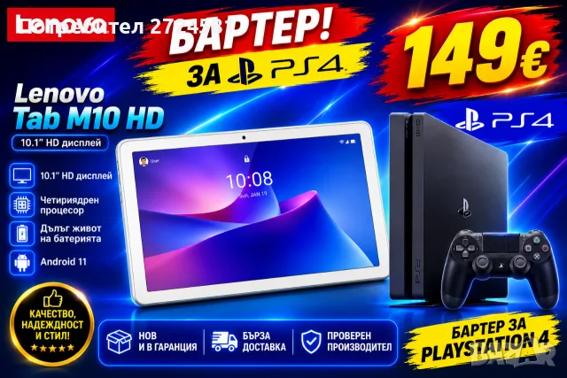 Бартер за Playstation 4 ! Таблет Lenovo 10 инча + зарядно за 220v + зарядно за 12v