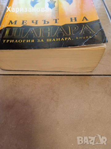 Мечът на Шанара от Тери Брукс , снимка 5 - Художествена литература - 52814735