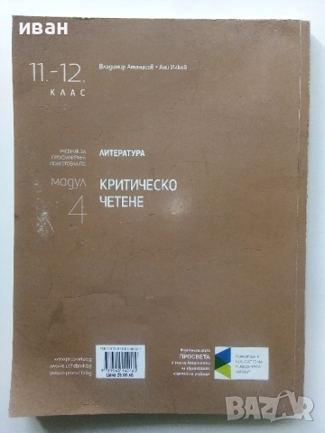 Литература.Критично четене 11.-12.клас - В.Атанасов,А.Илков - 2022г, снимка 5 - Учебници, учебни тетрадки - 52001265