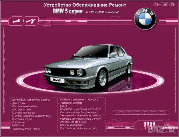 BMW Серия 5- Четири ръководства за експл.,тех.обсл.и ремонт/на диск/, снимка 11 - Специализирана литература - 47635140