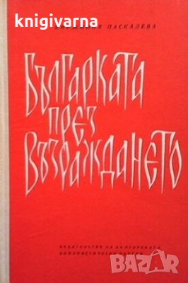 Българката през Възраждането Виржиния Паскалева, снимка 1 - Художествена литература - 30769528