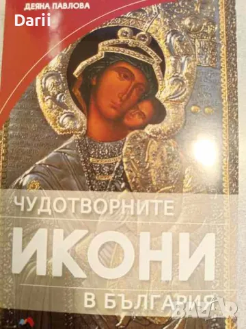 Чудотворните икони в България- Деяна Павлова