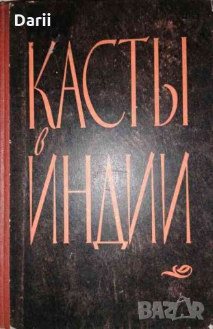 Касты в Индии, снимка 1 - Художествена литература - 35659854