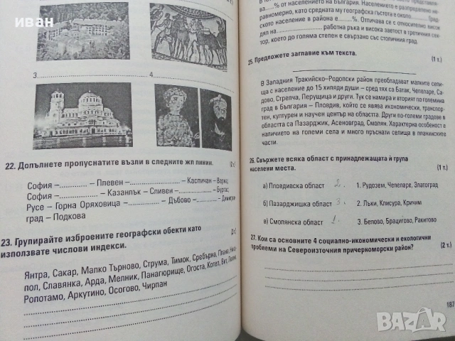 Тестове по География на България - А.Дерменджиев,Р.Янков,Б/Димитрова,С.Дерменджиева - 2008г., снимка 5 - Учебници, учебни тетрадки - 53249353