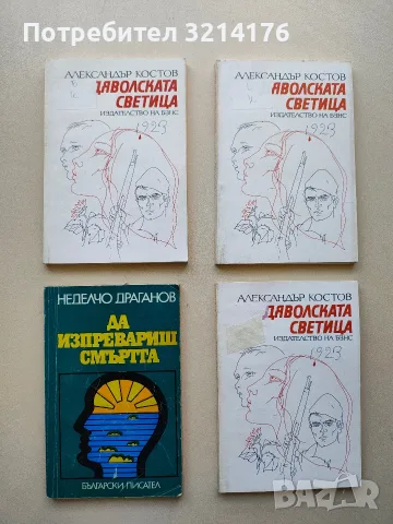 Дяволската светица - Александър Костов