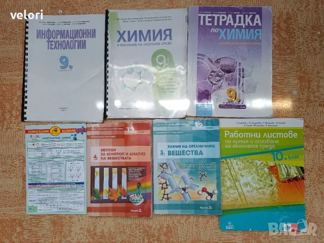 Учебници по химия и ИТ за 8.–12. клас