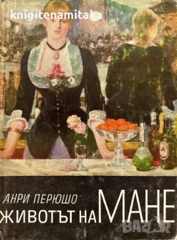 Животът на Мане - Анри Перюшо, снимка 1