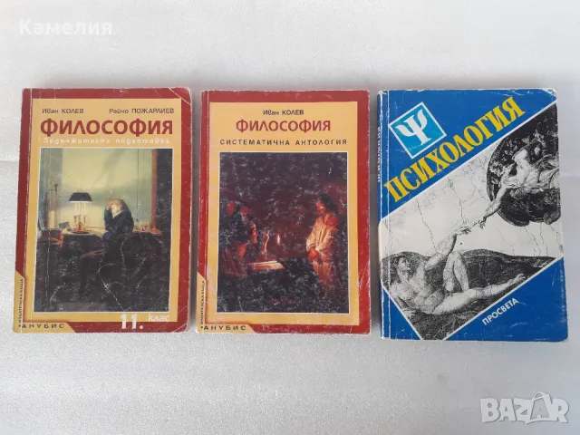 Учебници по Философия и Психология, снимка 1
