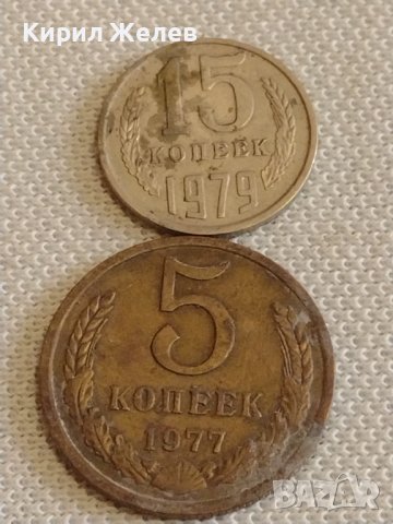 Две монети 5 копейки 1977г. / 15 копейки 1979г. СССР стари редки за КОЛЕКЦИОНЕРИ 39407, снимка 1 - Нумизматика и бонистика - 44257135