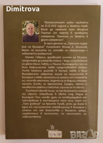Тайните подземия на България. Част 10 - Милан А. Миланов, снимка 2 - Езотерика - 52057409