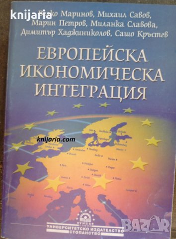 Европейска икономическа интеграция, снимка 1 - Специализирана литература - 30014743