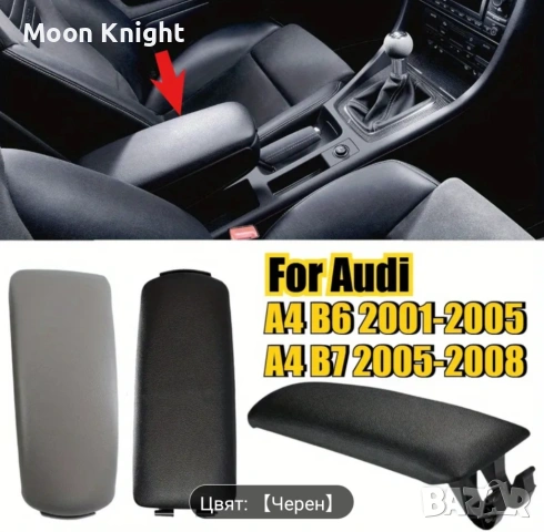 Кожен Капак За Подлакътник За Audi A4 B6/B7