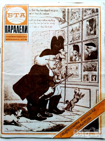 Списания "Паралели"  67 броя, снимка 18 - Списания и комикси - 40113087