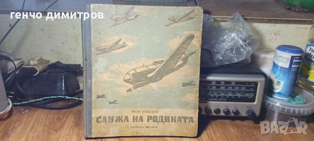 Служа на родината - Иван Кожедуб, 10 лв