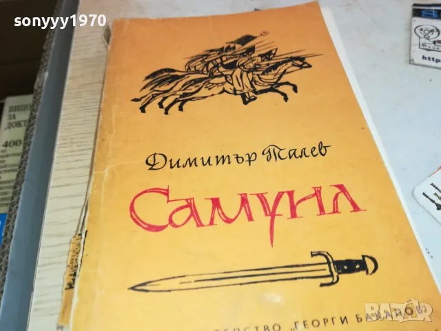САМУИЛ 3112241712, снимка 3 - Художествена литература - 48506752