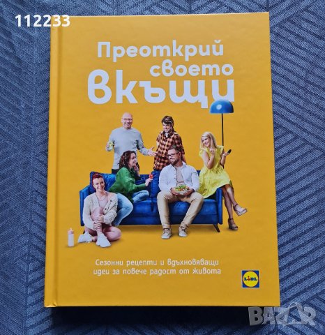 Преоткрий своето вкъщи-ЛИДЪЛ LIDL
