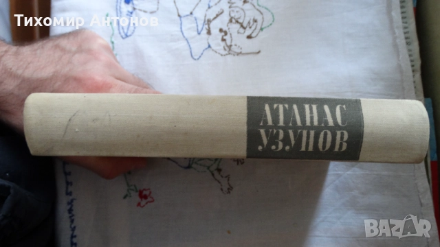 Стоян Заимов - Атанас Узунов; Димитър Мантов - Царпетрово време, снимка 9 - Художествена литература - 52342814