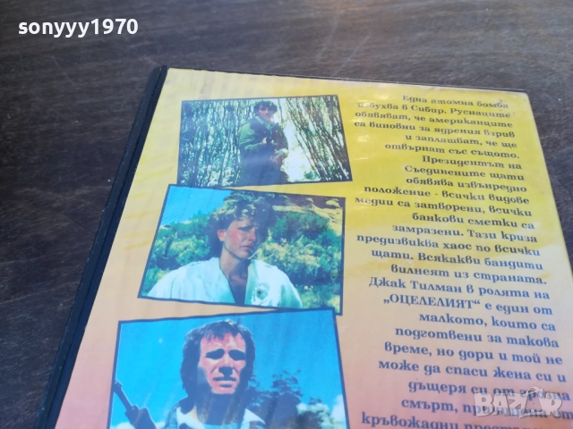 ОЦЕЛЕЛИЯТ-ORIGINAL VHS VIDEO TAPE 1910251453, снимка 9 - Други жанрове - 52106833