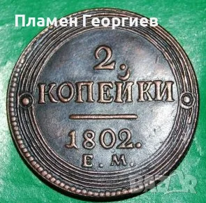 2 копейки Русия 1802