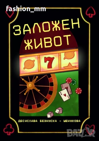 Книга Заложен живот почти нова