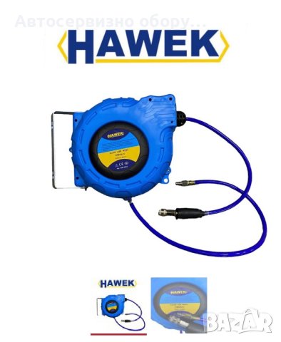 Автоматична макара за въздух HAWEK, 15м, 8х12мм - HW-1022.