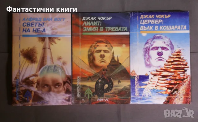 Фантастика ИК Аргус, снимка 4 - Художествена литература - 48474448
