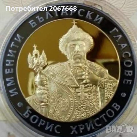 10 лева 2007 година - Борис Христов , снимка 1 - Нумизматика и бонистика - 31678156