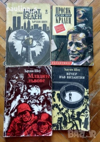 Книги / Романи на Ъруин Шоу
