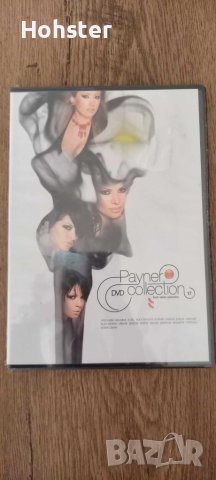 Payner DVD Collection 17 - поп-фолк - Преслава, Малина, Азис, Глория, Галена, Ивана, Джена, Райна, снимка 1 - DVD дискове - 42043761