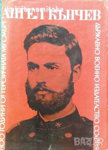 Ангел Кънчев. Юбилеен сборник по случай 100 години от героичната му смърт, снимка 1 - Художествена литература - 39095963