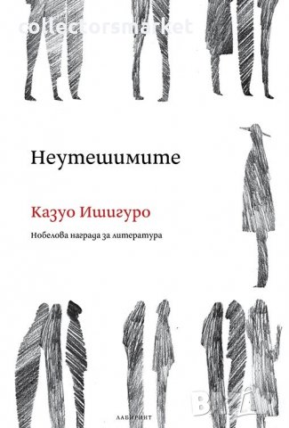 Неутешимите