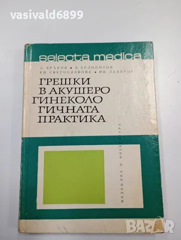 "Грешки в акушеро - гинекологичната практика"